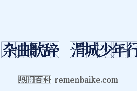 杂曲歌辞·渭城少年行是什么意思的图片